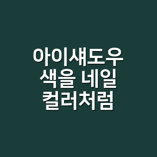 아이섀도우 색을 네일 컬러처럼 골라봤더니 달라진 얼굴 분위기 - 요약