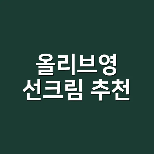 올리브영 선크림 추천, 네일샵에서 손등까지 발라본 뒤 남은 진짜 기준 - 요약