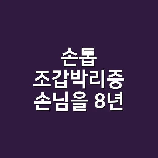 손톱 조갑박리증 손님을 8년 동안 보며 느낀 진짜 관리 이야기 - 요약