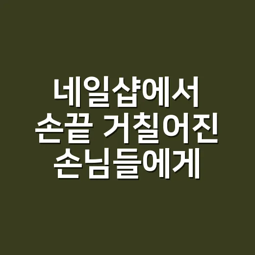 네일샵에서 손끝 거칠어진 손님들에게 아쿠아수분크림을 발라봤더니 - 요약