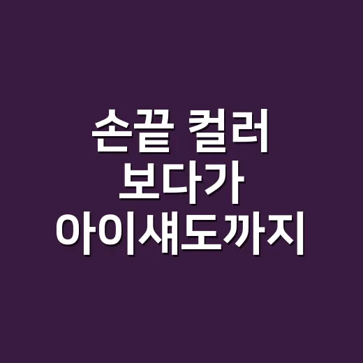 손끝 컬러 보다가 아이섀도까지 바꿔본 8년차 네일리스트의 진짜 이야기 - 요약