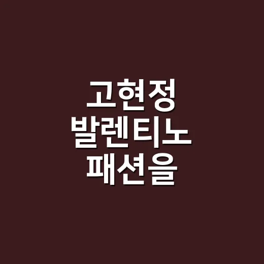 고현정 발렌티노 패션을 네일리스트 눈으로 봤더니 손끝까지 조용히 고급스러웠다 - 요약