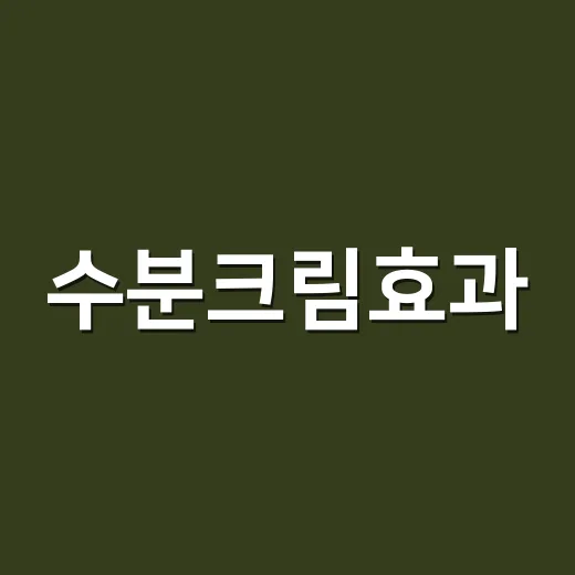 수분크림효과, 손 많이 보는 네일리스트가 손님 손에서 매일 확인한 변화 - 요약