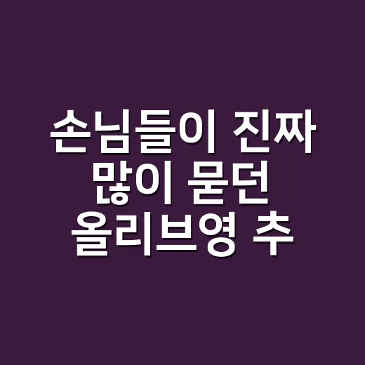 손님들이 진짜 많이 묻던 올리브영 추천 팩, 샵에서 골라봤더니 - 요약