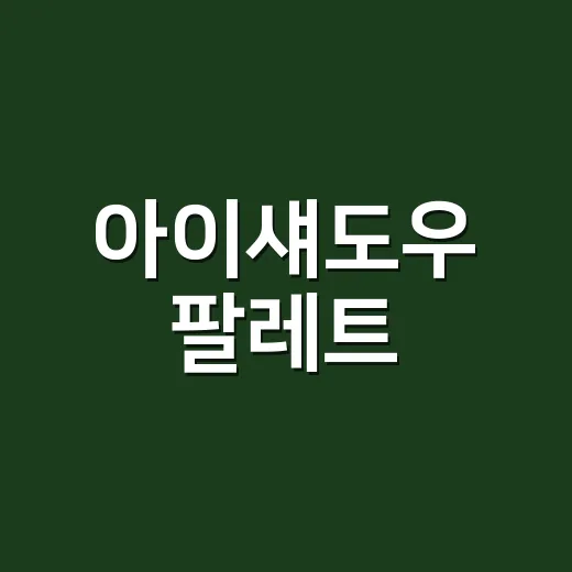 아이섀도우 팔레트, 손님 파우치에서 살아남은 색들 직접 봤더니 - 요약