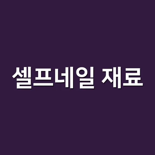 셀프네일 재료, 싼 풀세트만 믿고 샀다가 손톱이 얇아진 손님 이야기 - 요약