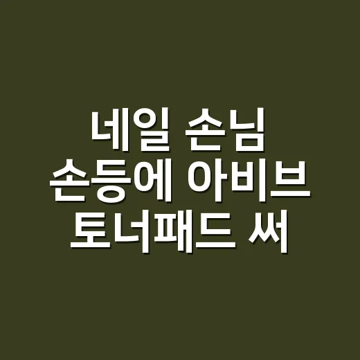 네일 손님 손등에 아비브 토너패드 써봤더니 달라 보였던 진짜 이유 - 요약