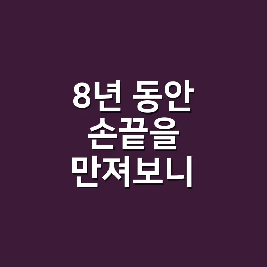 8년 동안 손끝을 만져보니 손톱관리는 결국 습관이 남더라고요 - 요약