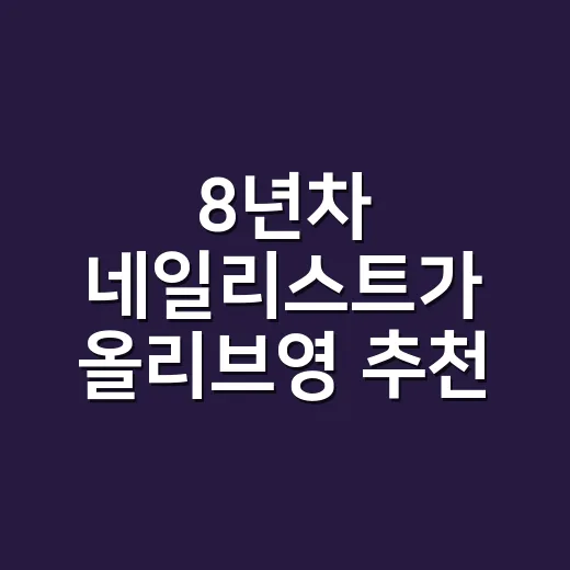 8년차 네일리스트가 올리브영 추천 향수 직접 골라봤더니 손끝 분위기가 달라졌어요 - 요약