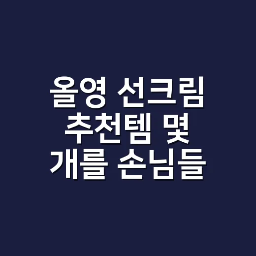 올영 선크림 추천템 몇 개를 손님들 손등에 직접 발라봤더니 - 요약