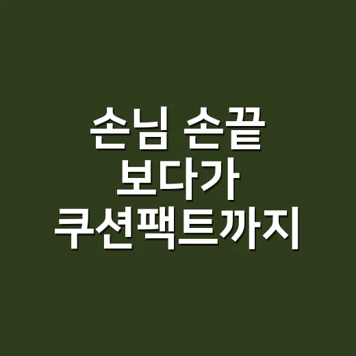 손님 손끝 보다가 쿠션팩트까지 바꿔본 8년차 네일리스트의 진짜 후기 - 요약