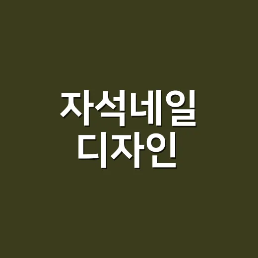 자석네일 디자인, 손님 손톱에 8년째 올려보니 오래 가는 건 따로 있더라 - 요약