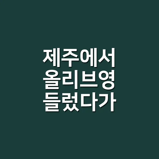 제주에서 올리브영 들렀다가 손끝까지 챙겨온 진짜 장바구니 이야기 - 요약