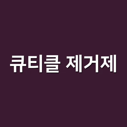 큐티클 제거제, 손님 손에 8년 써보며 알게 된 진짜 차이 - 요약