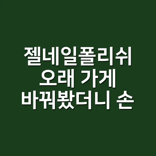 젤네일폴리쉬 오래 가게 바꿔봤더니 손톱이 먼저 편해졌어요 - 요약