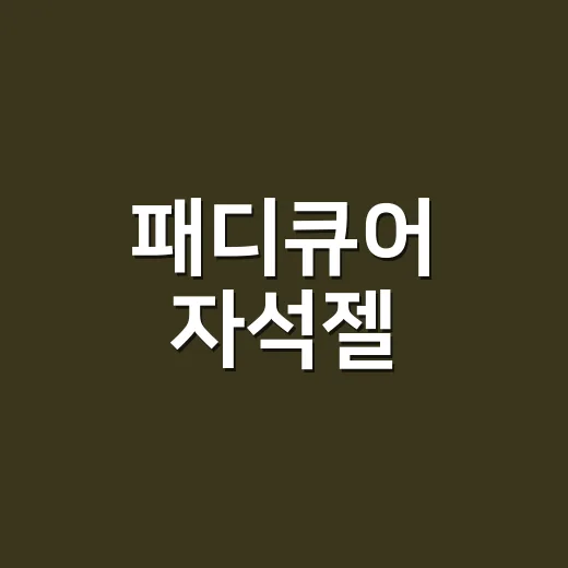 패디큐어 자석젤, 여름 샌들 신기 전에 직접 오래 가게 올려본 이야기 - 요약