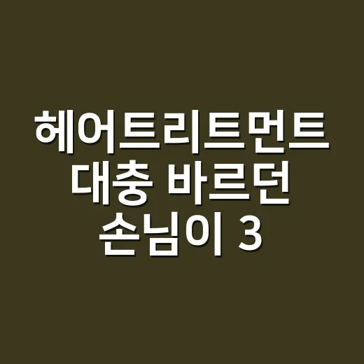 헤어트리트먼트 대충 바르던 손님이 3주 뒤 머릿결 달라졌다고 한 이야기 - 요약