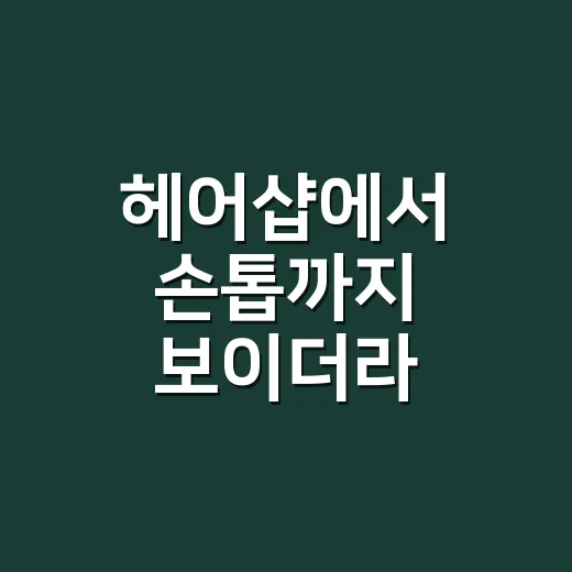 헤어샵에서 손톱까지 보이더라, 8년 네일리스트가 겪은 단골 관리의 진짜 이야기 - 요약