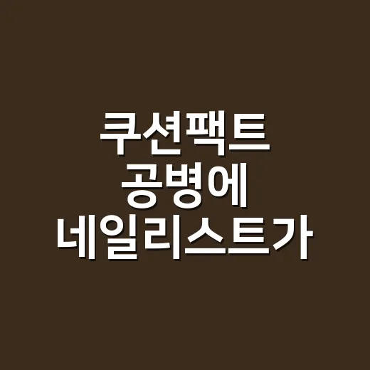 쿠션팩트 공병에 네일리스트가 손 댔다가 알게 된 의외의 쓸모 - 요약