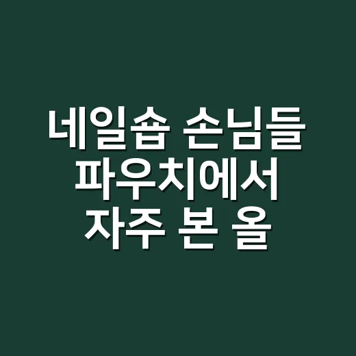 네일숍 손님들 파우치에서 자주 본 올리브영 쿠션팩트, 오래 써보니 진짜 차이는 여기에 있었어요 - 요약