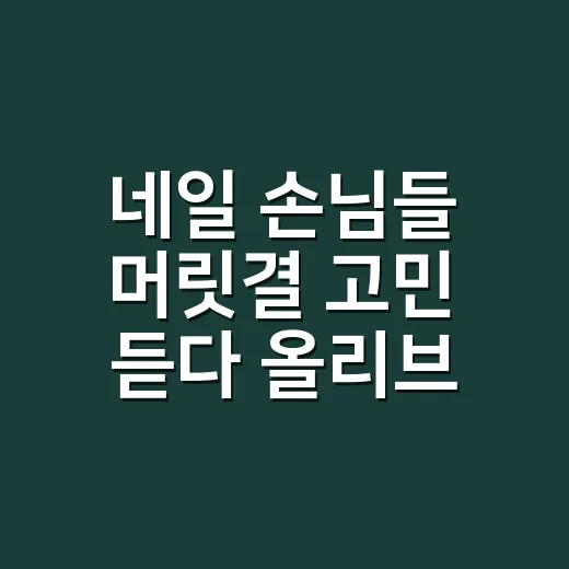 네일 손님들 머릿결 고민 듣다 올리브영 헤어트리트먼트 고르는 눈이 생겼습니다 - 요약