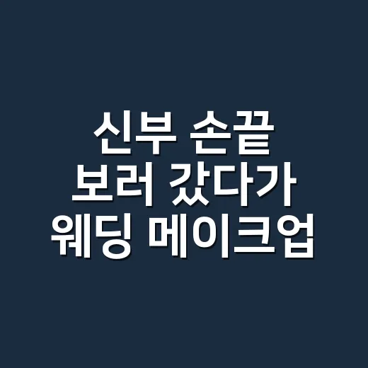 신부 손끝 보러 갔다가 웨딩 메이크업까지 다시 보게 된 이야기 - 요약