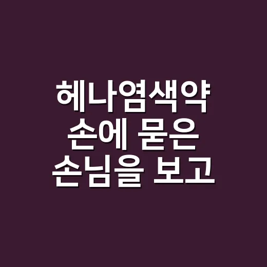 헤나염색약 손에 묻은 손님을 보고 직접 관리법까지 바꾼 이야기 - 요약