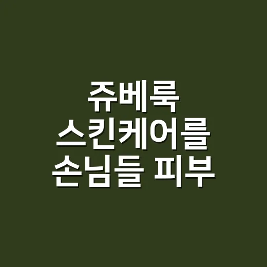 쥬베룩 스킨케어를 손님들 피부 루틴에 빗대어 봤더니 - 요약