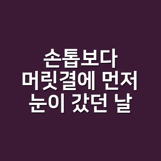 손톱보다 머릿결에 먼저 눈이 갔던 날, 헤어트리트먼트 추천을 다시 생각했다 - 요약