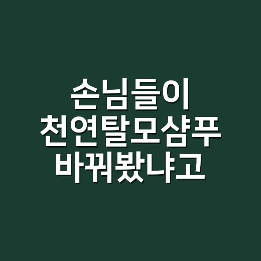 손님들이 천연탈모샴푸 바꿔봤냐고 묻길래, 성분표부터 직접 따져본 이야기 - 요약