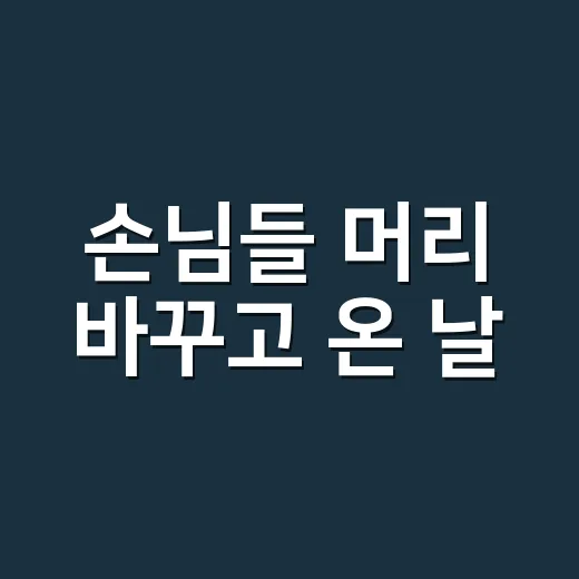 손님들 머리 바꾸고 온 날, 손끝까지 달라 보였던 헤어스타일 이야기 - 요약