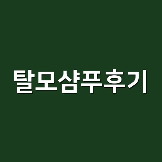 탈모샴푸후기, 손님들 이야기 듣다 직접 써보고 느낀 진짜 차이 - 요약
