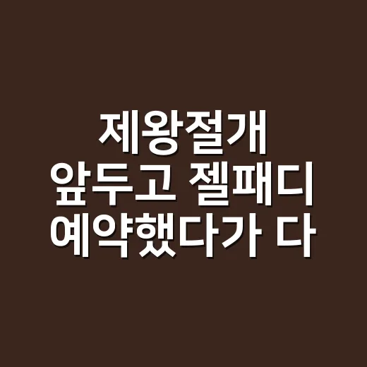제왕절개 앞두고 젤패디 예약했다가 다시 지운 손님 이야기 - 요약