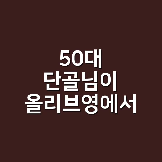 50대 단골님이 올리브영에서 다시 집어 온 추천템 이야기 - 요약