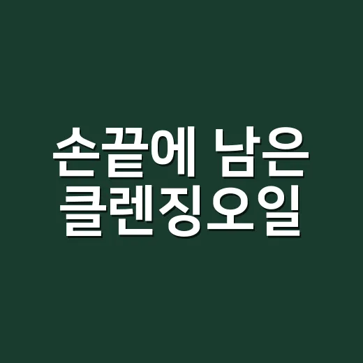 손끝에 남은 클렌징오일, 네일리스트가 직접 겪어본 진짜 이야기 - 요약