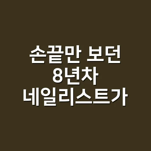 손끝만 보던 8년차 네일리스트가 헤어 트리트먼트 습관까지 바꾼 이야기 - 요약