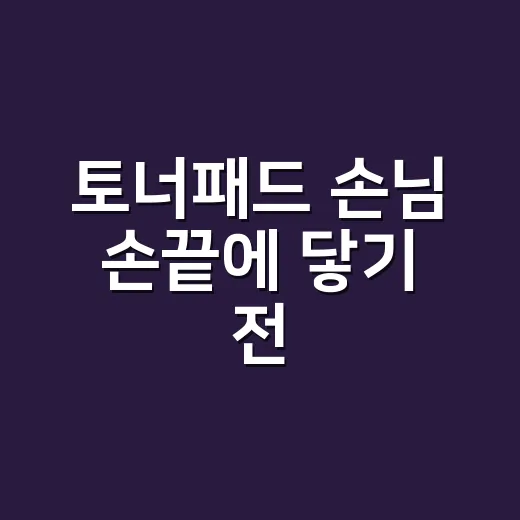 토너패드 손님 손끝에 닿기 전, 제가 먼저 2주 써봤더니 - 요약