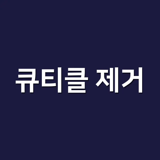 큐티클 제거, 손님 손 8년 만져보고 알게 된 진짜 기준 - 요약