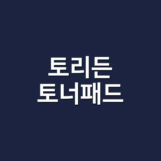 토리든 토너패드, 손 많이 쓰는 네일리스트가 일주일 써봤더니 - 요약