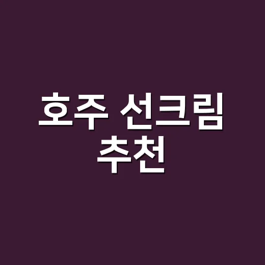 호주 선크림 추천, 네일 손님들한테 물어보고 직접 발라본 이야기 - 요약