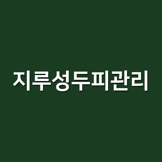 지루성두피관리, 손톱 손상 줄이듯 3주 바꿔봤더니 달라진 것들 - 요약