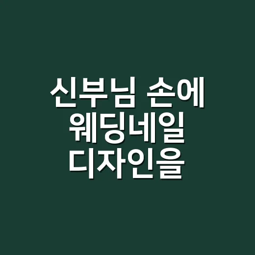 신부님 손에 웨딩네일 디자인을 올려봤더니 가장 오래 예뻤던 조합 - 요약