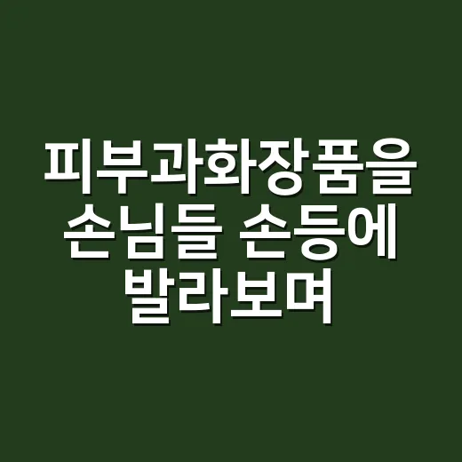피부과화장품을 손님들 손등에 발라보며 느낀 진짜 차이 - 요약