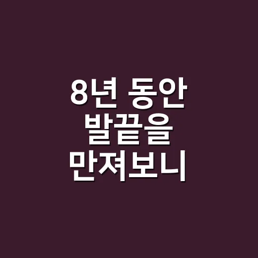 8년 동안 발끝을 만져보니 패디큐어는 예쁜 색보다 유지력이 먼저였어요 - 요약