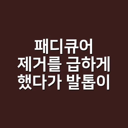 패디큐어 제거를 급하게 했다가 발톱이 얇아진 손님의 진짜 이야기 - 요약