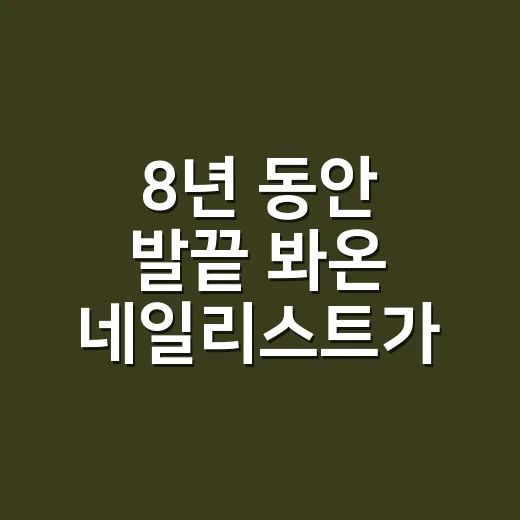 8년 동안 발끝 봐온 네일리스트가 말하는 패디큐어 디자인의 진짜 차이 - 요약