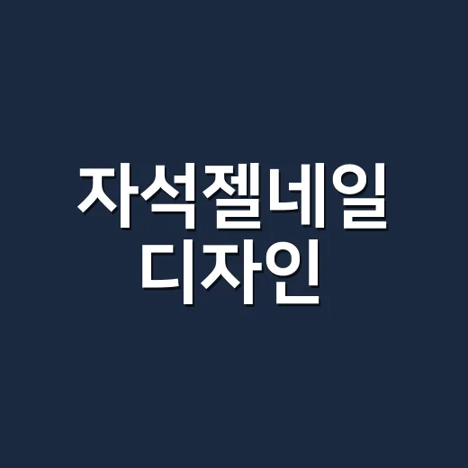 자석젤네일 디자인, 손님 손에 직접 올려보니 오래 예쁜 건 따로 있더라고요 - 요약