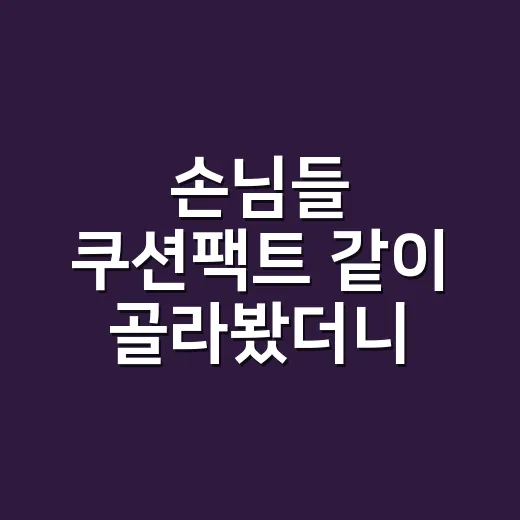 손님들 쿠션팩트 같이 골라봤더니 오래 예쁜 피부는 따로 있더라 - 요약