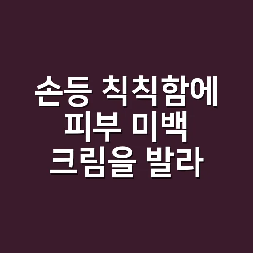 손등 칙칙함에 피부 미백 크림을 발라봤더니, 손끝보다 먼저 보인 진짜 차이 - 요약