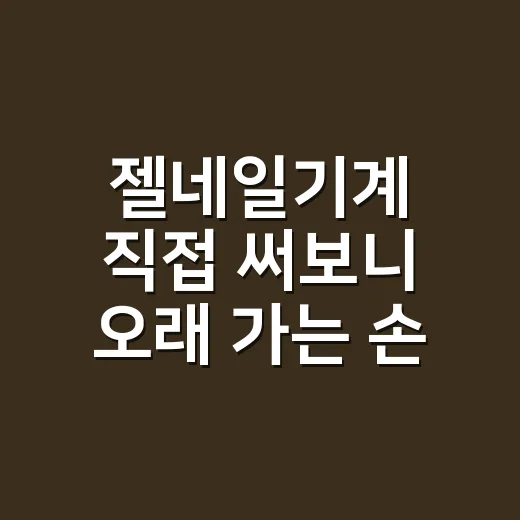 젤네일기계 직접 써보니 오래 가는 손톱은 램프에서 갈리더라 - 요약